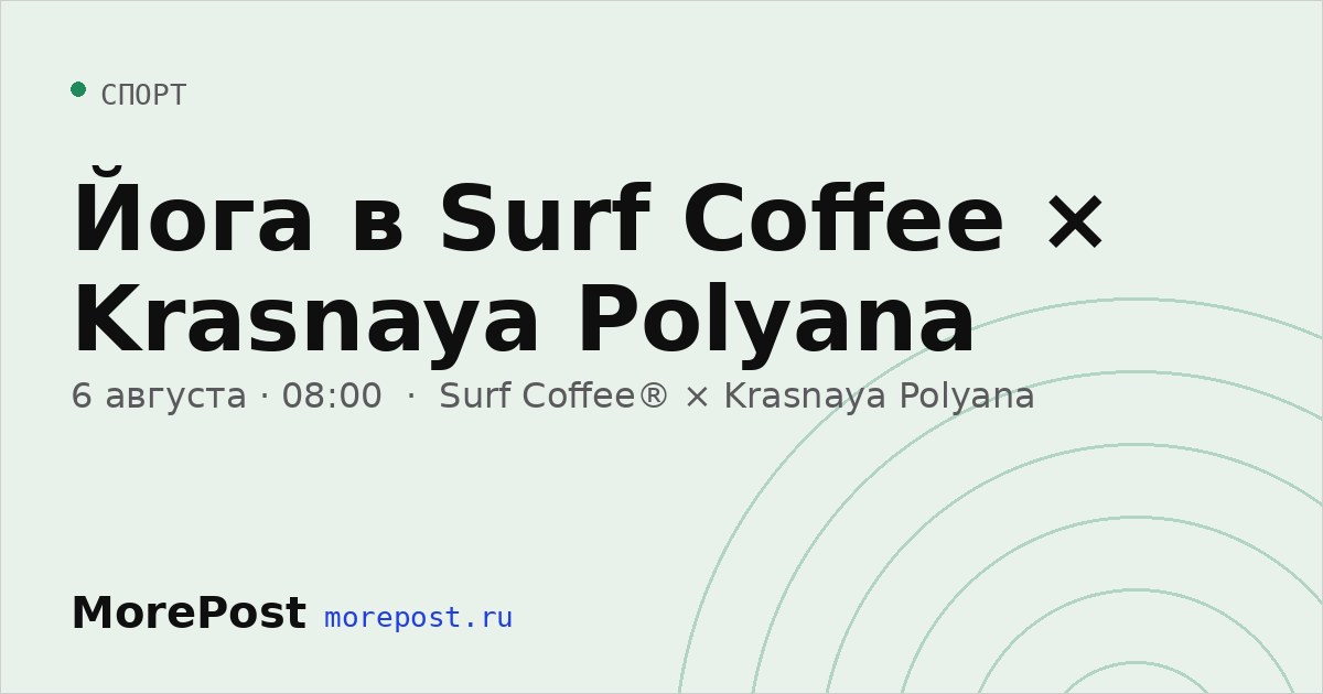 Афиша «Йога в Surf Coffee × Krasnaya Polyana»