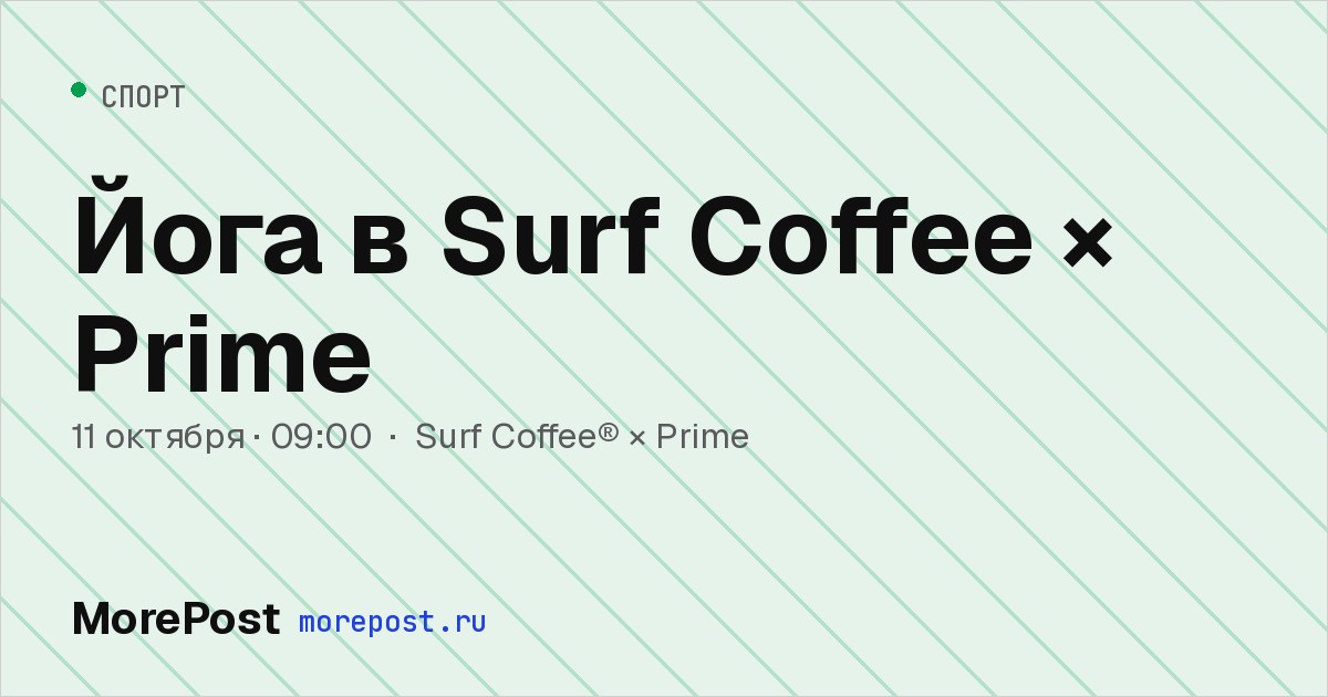 Афиша «Йога в Surf Coffee × Prime»