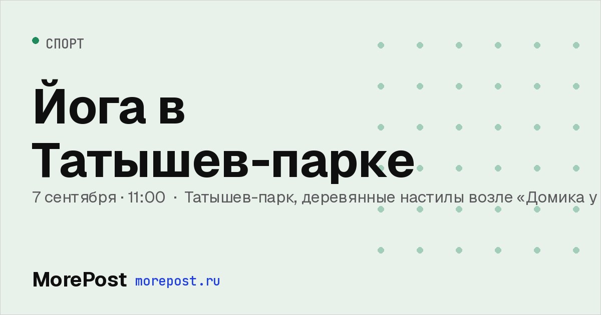 Афиша «Йога в Татышев-парке»