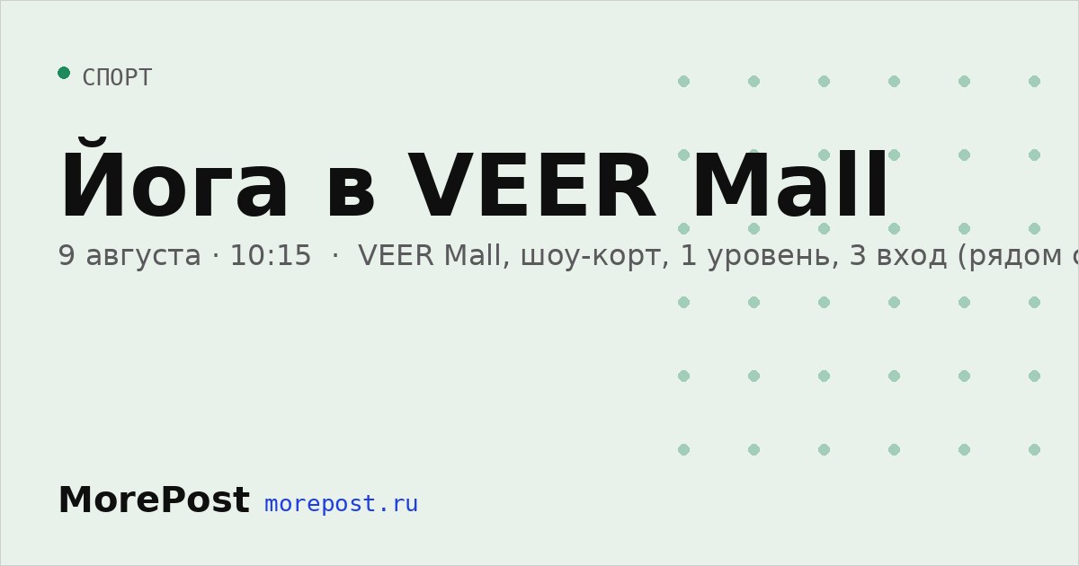Афиша «Йога в VEER Mall»
