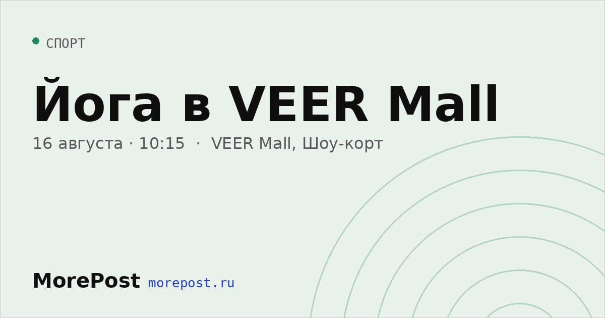 Афиша «Йога в VEER Mall»