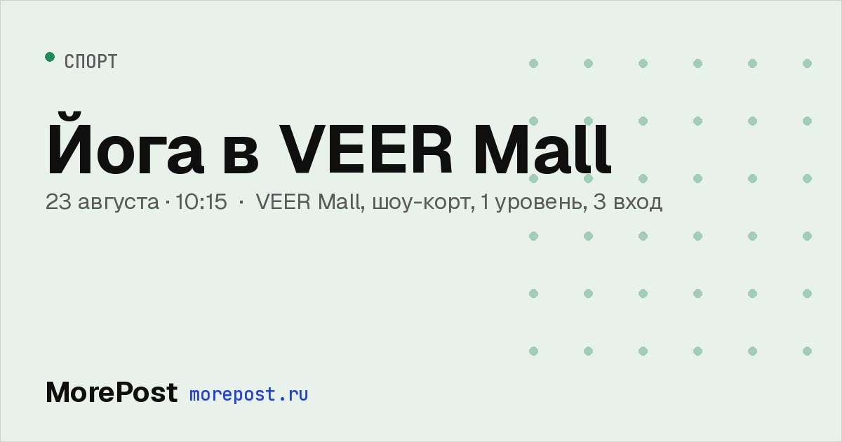 Афиша «Йога в VEER Mall»