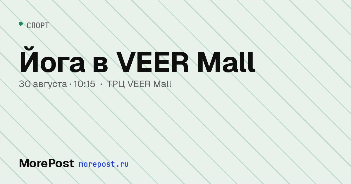 Афиша «Йога в VEER Mall»