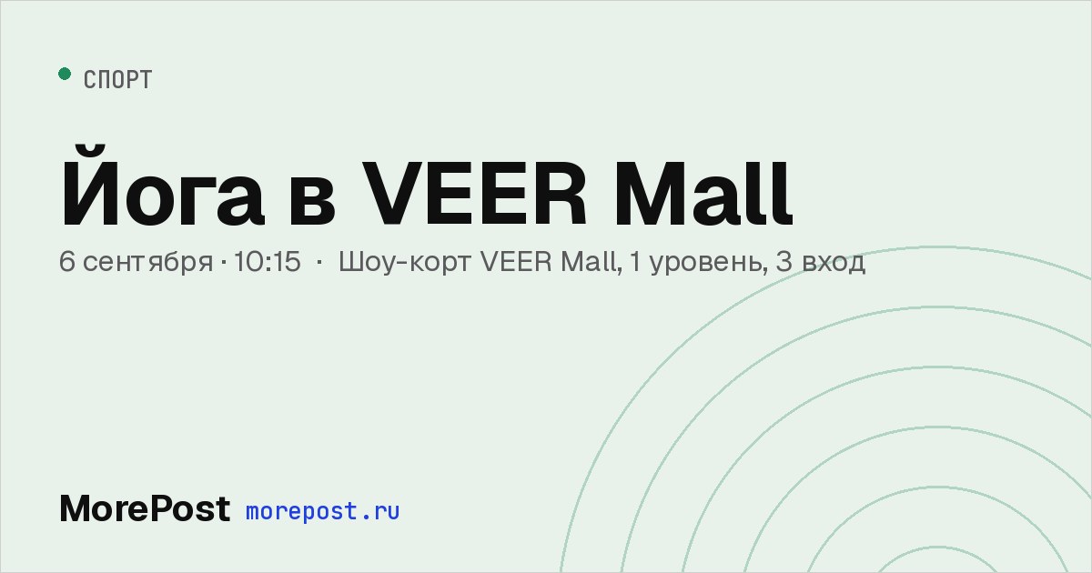 Афиша «Йога в VEER Mall»