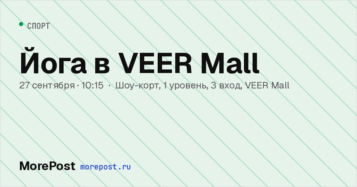Афиша «Йога в VEER Mall»