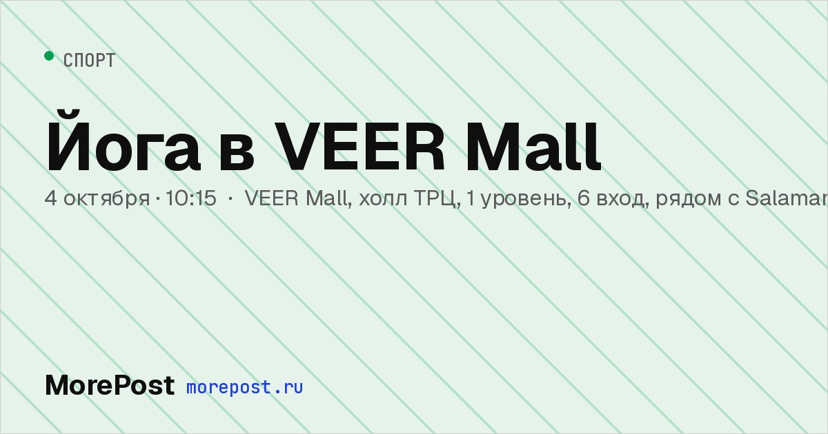 Афиша «Йога в VEER Mall»