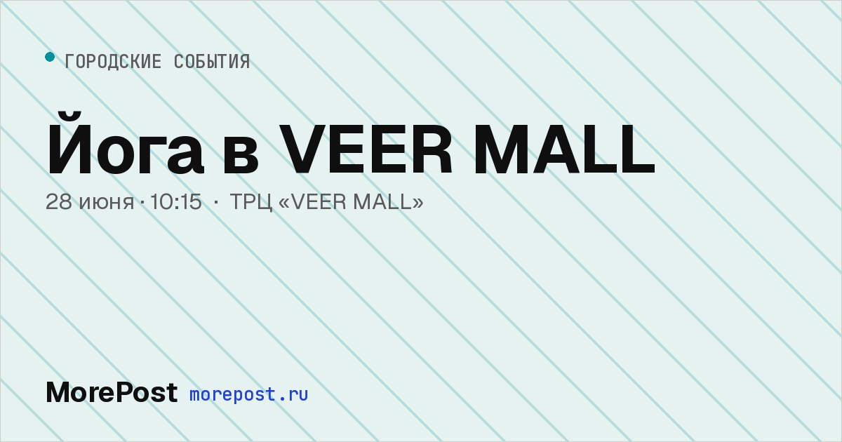 Афиша «Йога в VEER Mall»