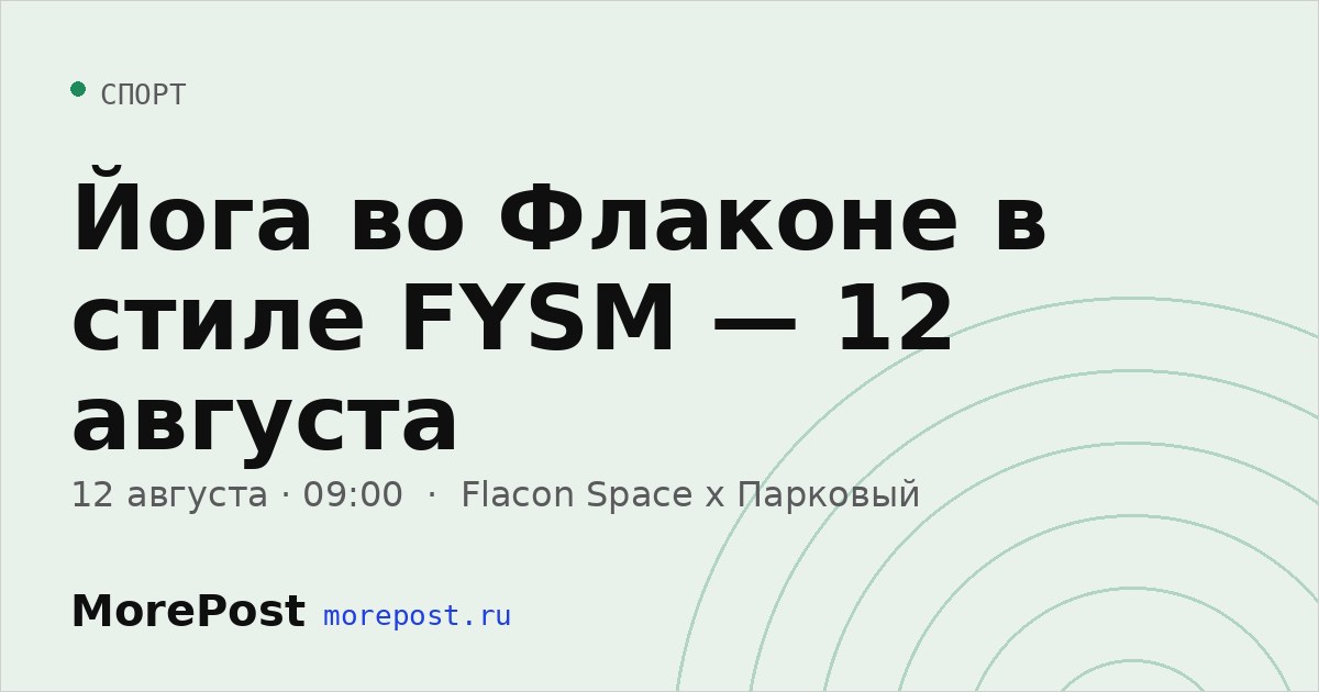 Афиша «Йога во Флаконе в стиле FYSM — 12 августа»