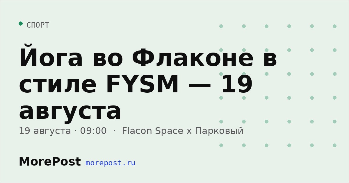 Афиша «Йога во Флаконе в стиле FYSM — 19 августа»