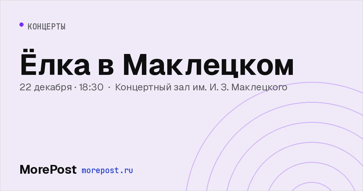 Афиша «Ёлка в Маклецком»