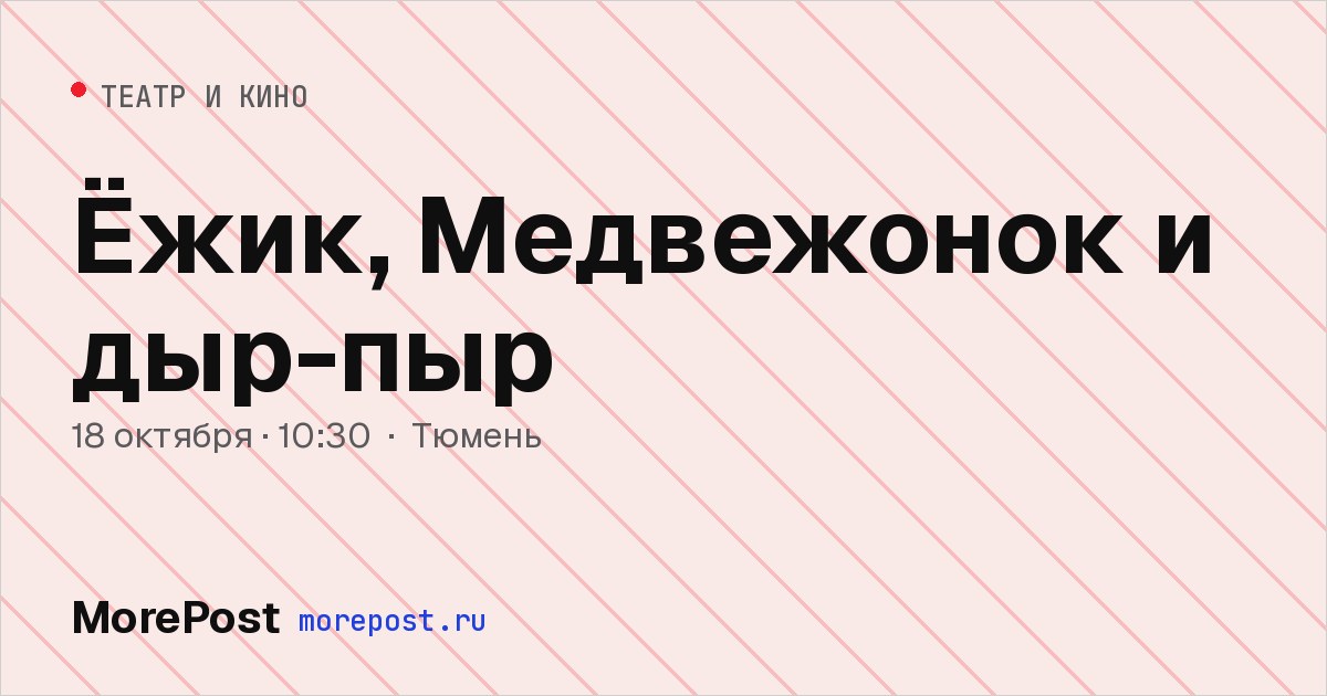 Афиша «Ёжик, Медвежонок и дыр-пыр»