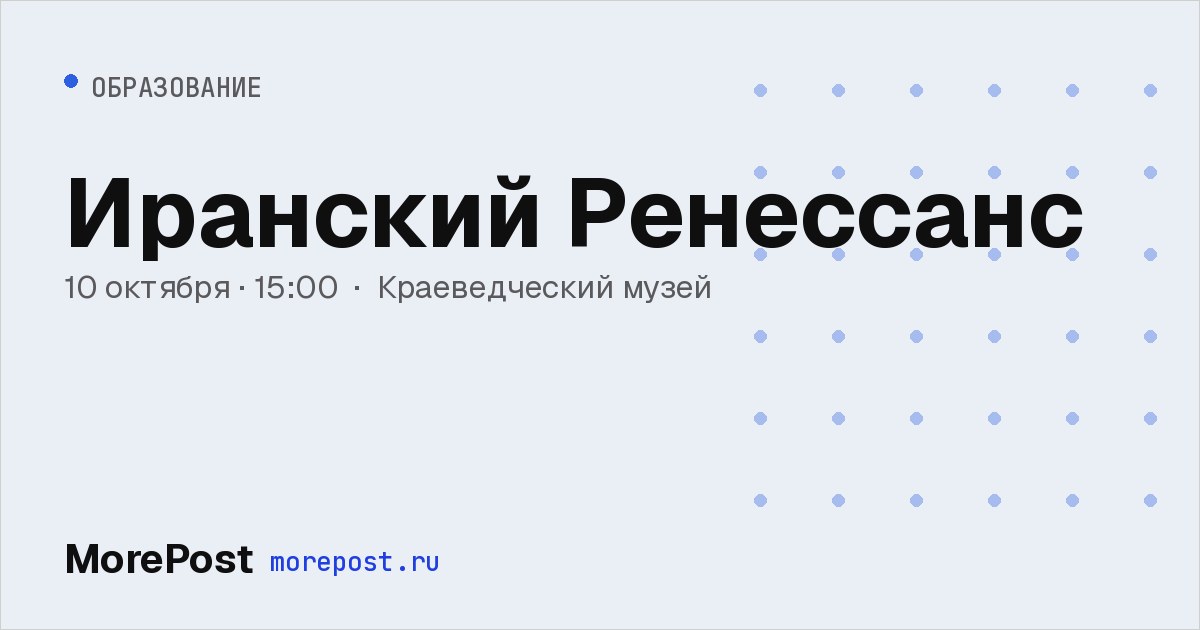 Афиша «Иранский Ренессанс»