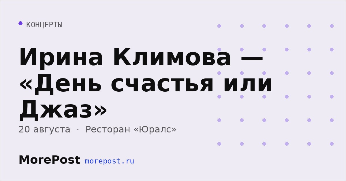 Афиша «Ирина Климова — «День счастья или Джаз»»
