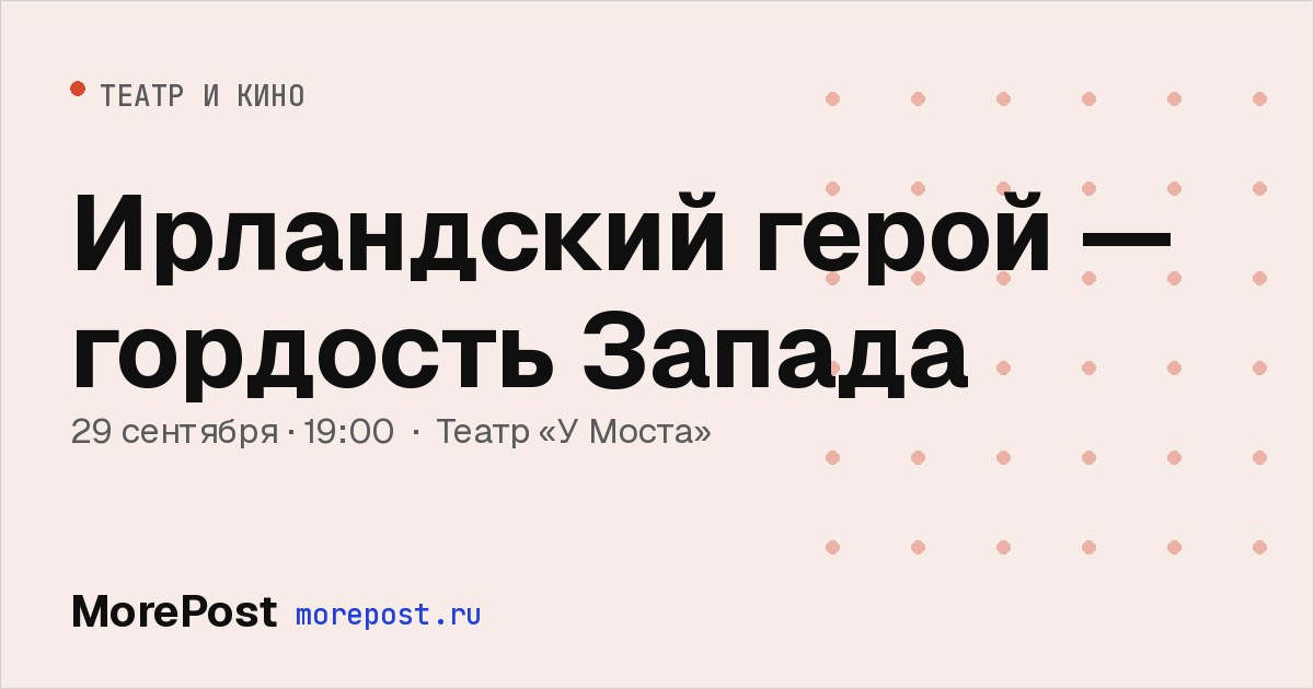 Афиша «Ирландский герой — гордость Запада»