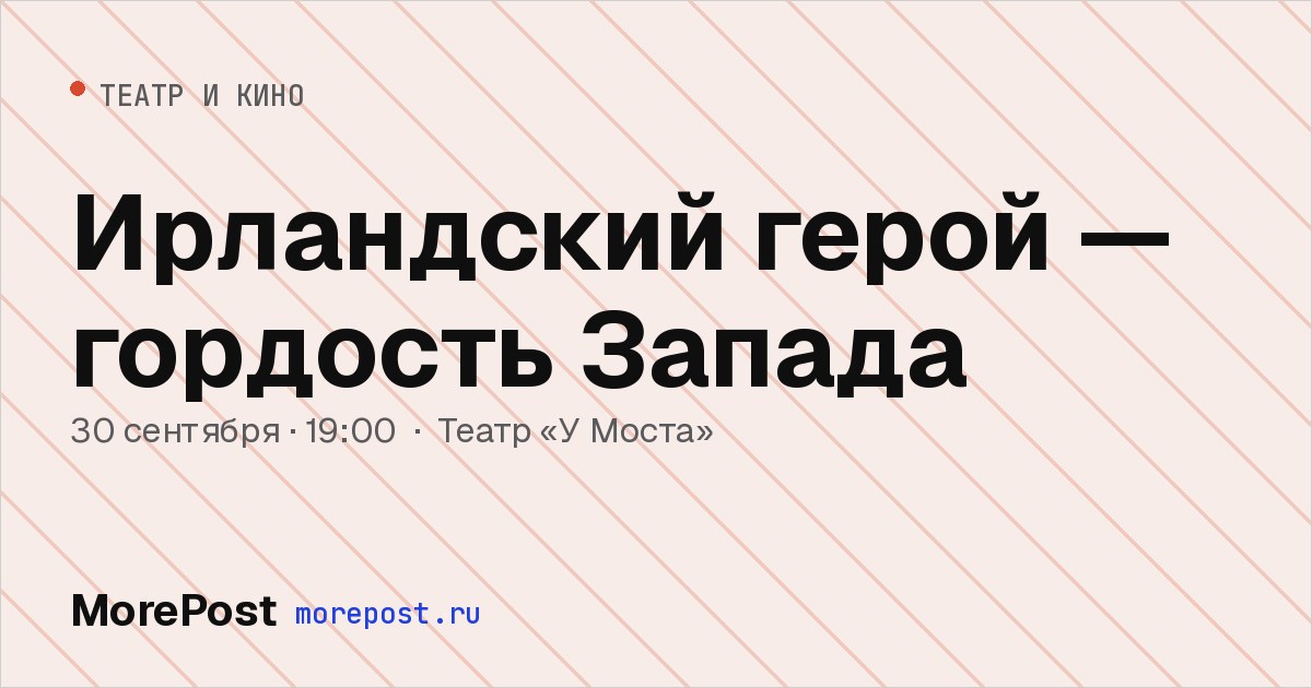 Афиша «Ирландский герой — гордость Запада»