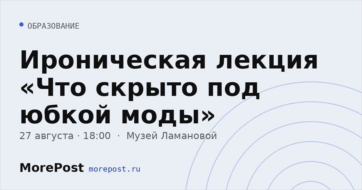 Афиша «Ироническая лекция «Что скрыто под юбкой моды»»