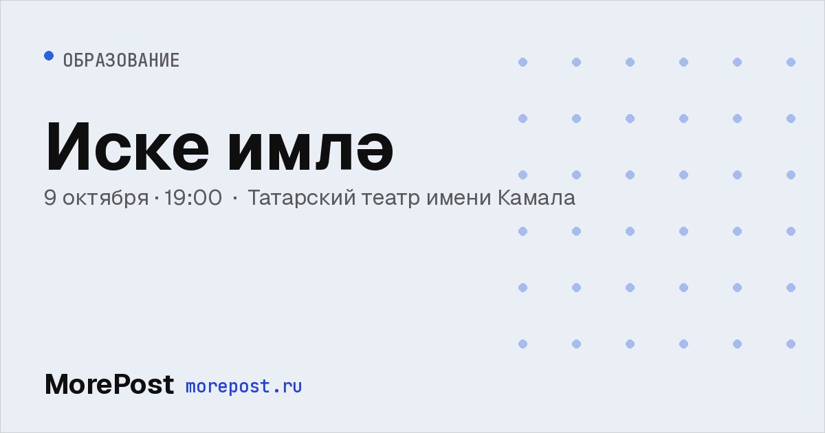 Афиша «Иске имлә»