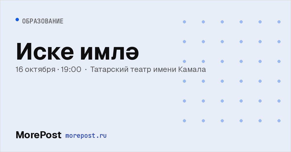 Афиша «Иске имлә»