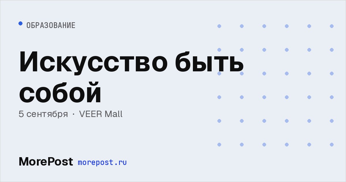 Афиша «Искусство быть собой»