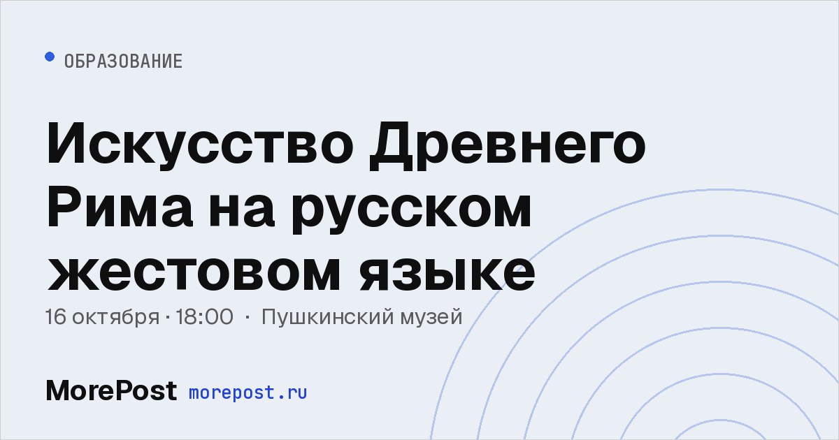 Афиша «Искусство Древнего Рима на русском жестовом языке»