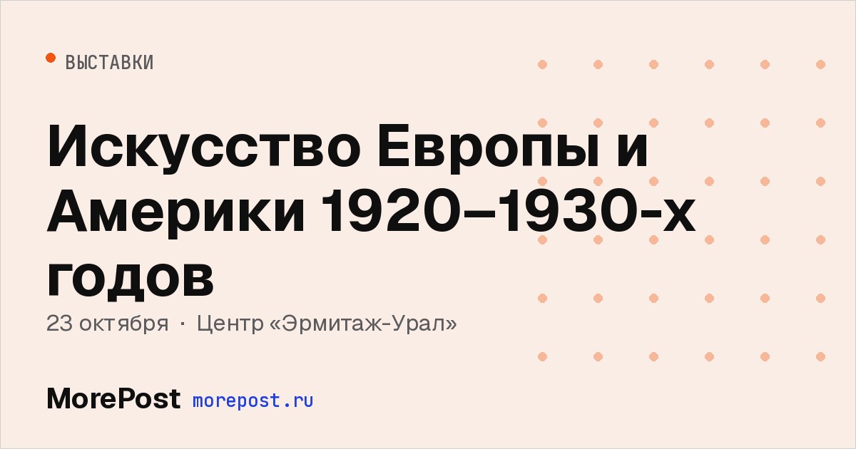 Афиша «Искусство Европы и Америки 1920–1930-х годов»
