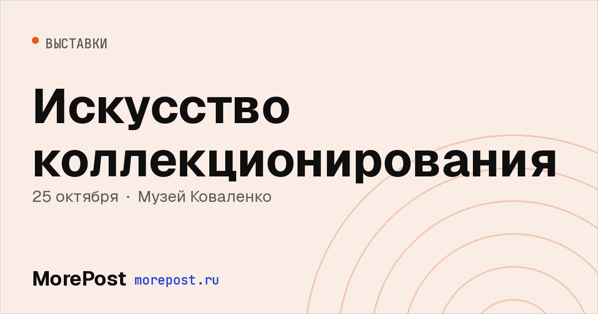 Афиша «Искусство коллекционирования»