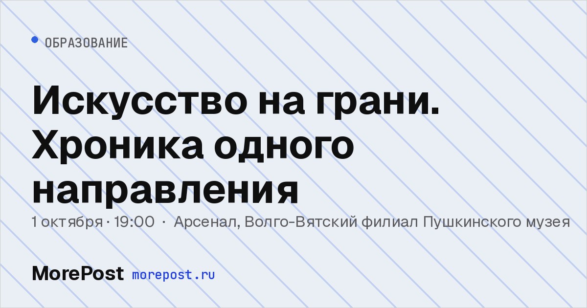 Афиша «Искусство на грани. Хроника одного направления»