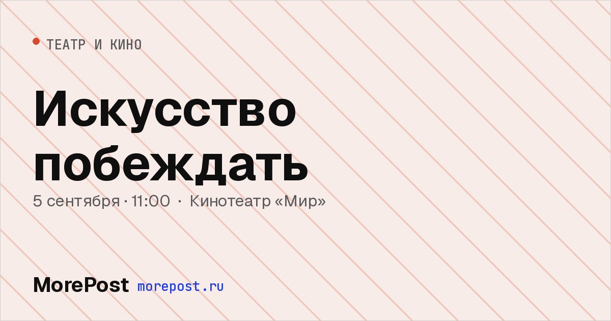 Афиша «Искусство побеждать»