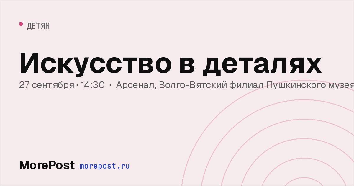 Афиша «Искусство в деталях»