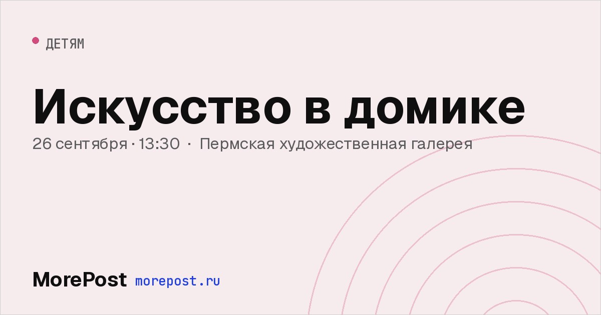 Афиша «Искусство в домике»