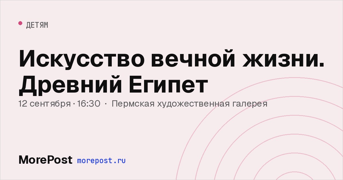 Афиша «Искусство вечной жизни. Древний Египет»