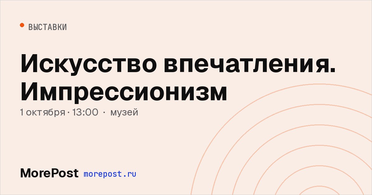 Афиша «Искусство впечатления. Импрессионизм»