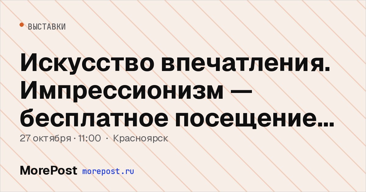 Афиша «Искусство впечатления. Импрессионизм — бесплатное посещение 27 октября»