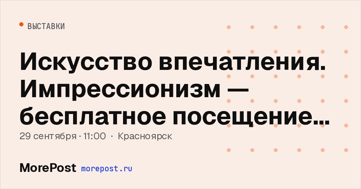 Афиша «Искусство впечатления. Импрессионизм — бесплатное посещение 29 сентября»