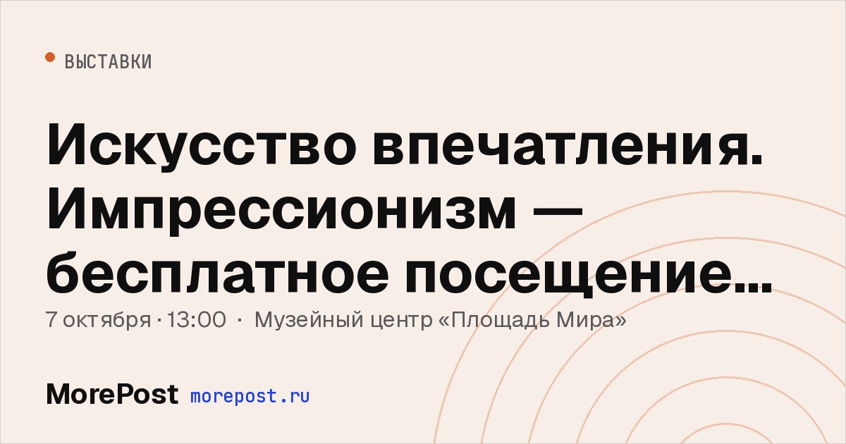 Афиша «Искусство впечатления. Импрессионизм — бесплатное посещение 7 октября»
