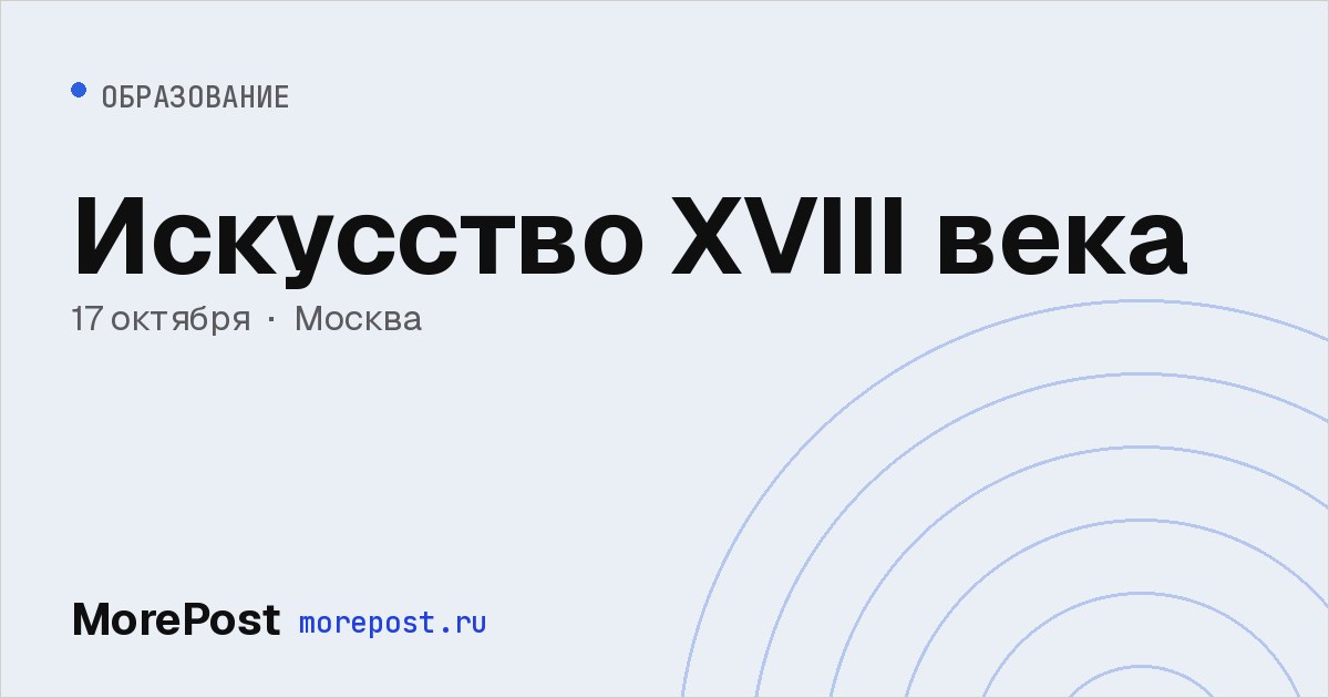 Афиша «Искусство XVIII века»