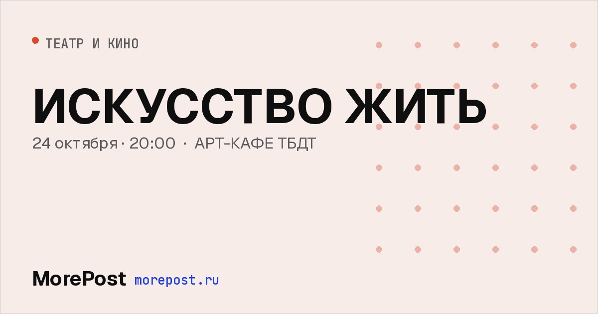 Афиша «ИСКУССТВО ЖИТЬ»