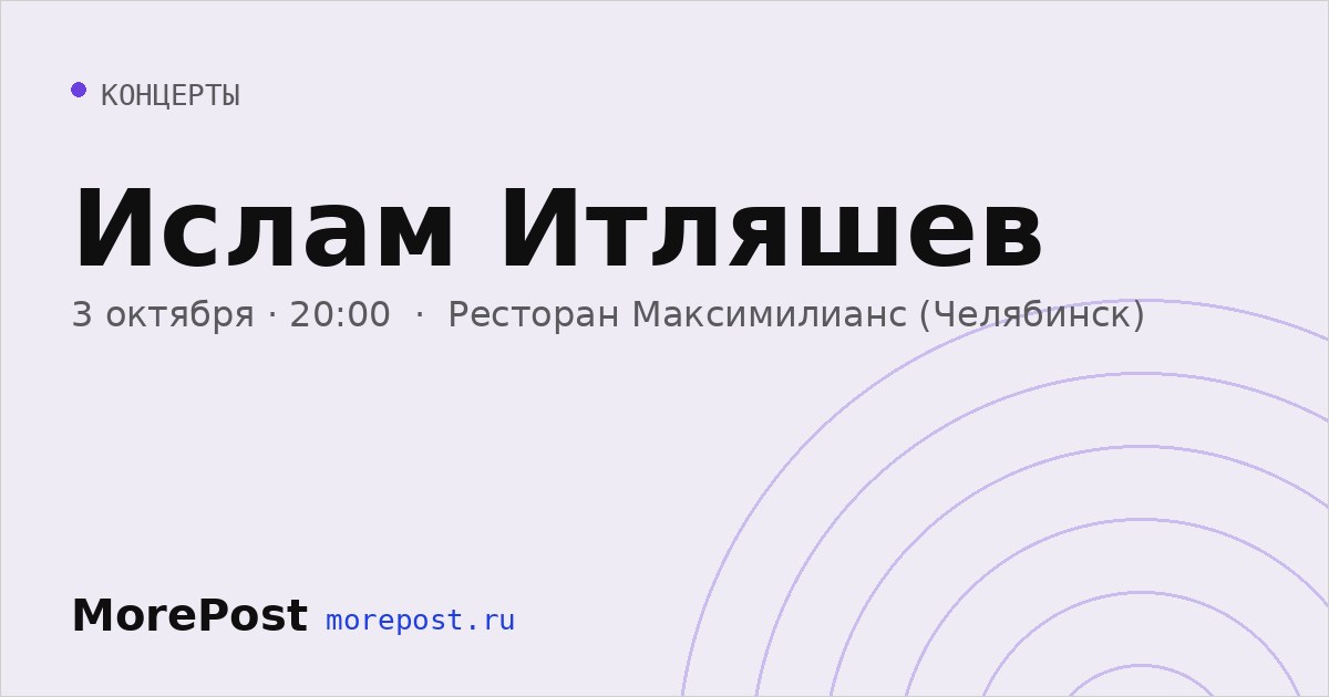 Афиша «Ислам Итляшев»
