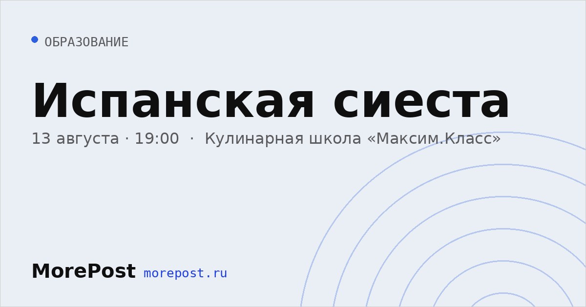 Афиша «Испанская сиеста»