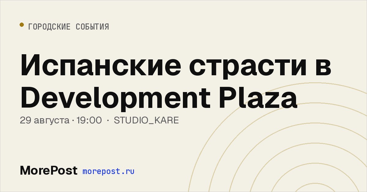 Афиша «Испанские страсти в Development Plaza»