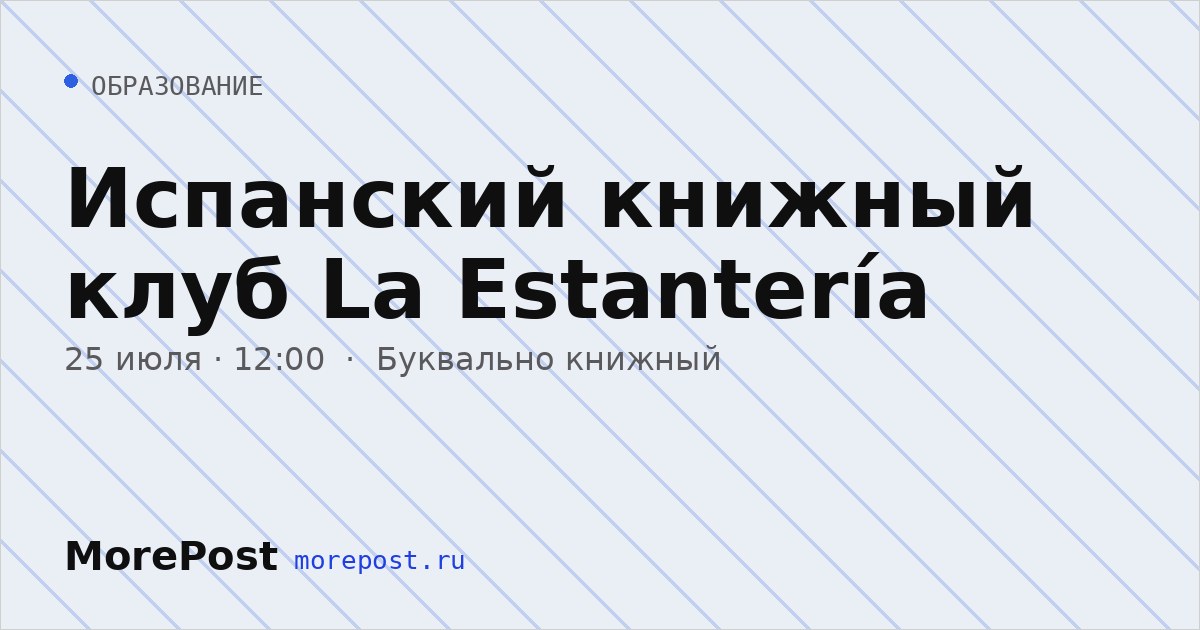 Афиша «Испанский книжный клуб La Estantería»