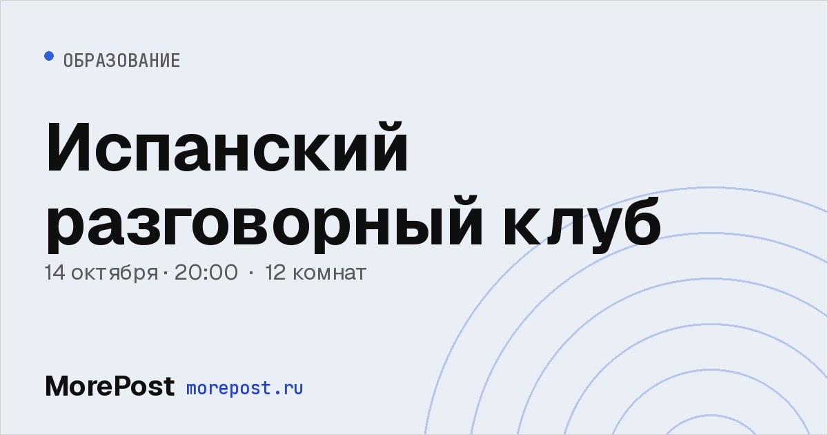 Афиша «Испанский разговорный клуб»