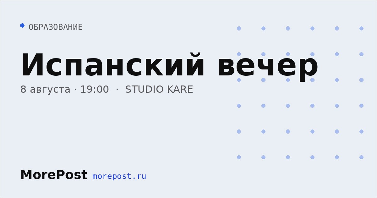 Афиша «Испанский вечер»