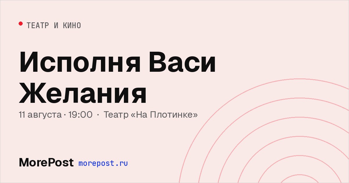 Афиша «Исполня Васи Желания»