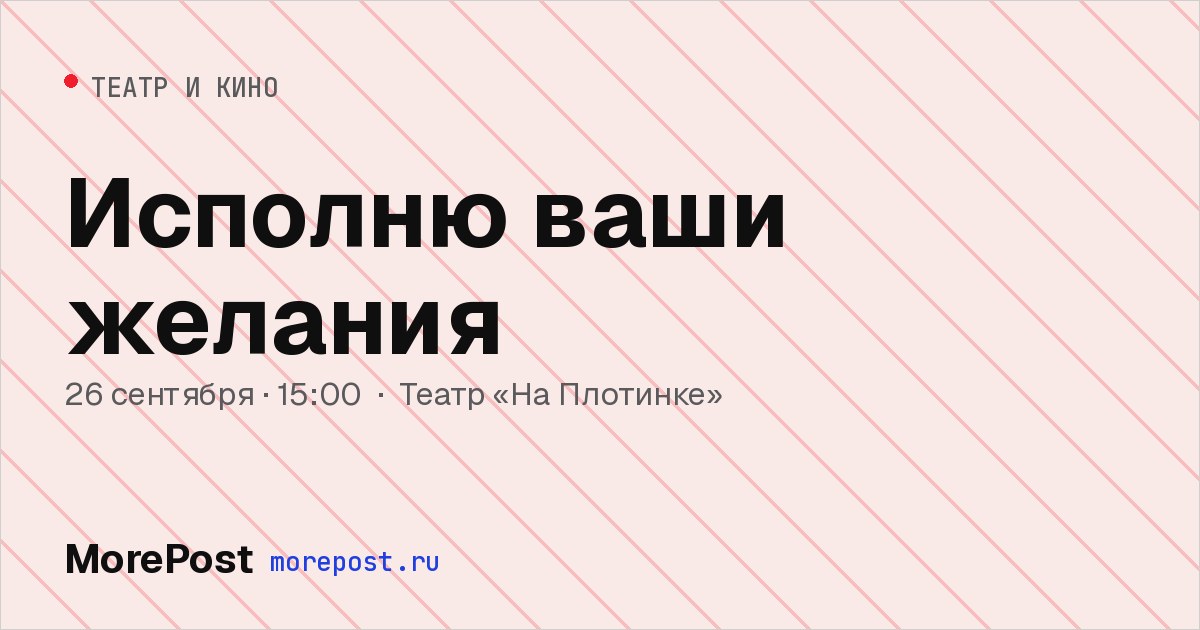 Афиша «Исполню ваши желания»