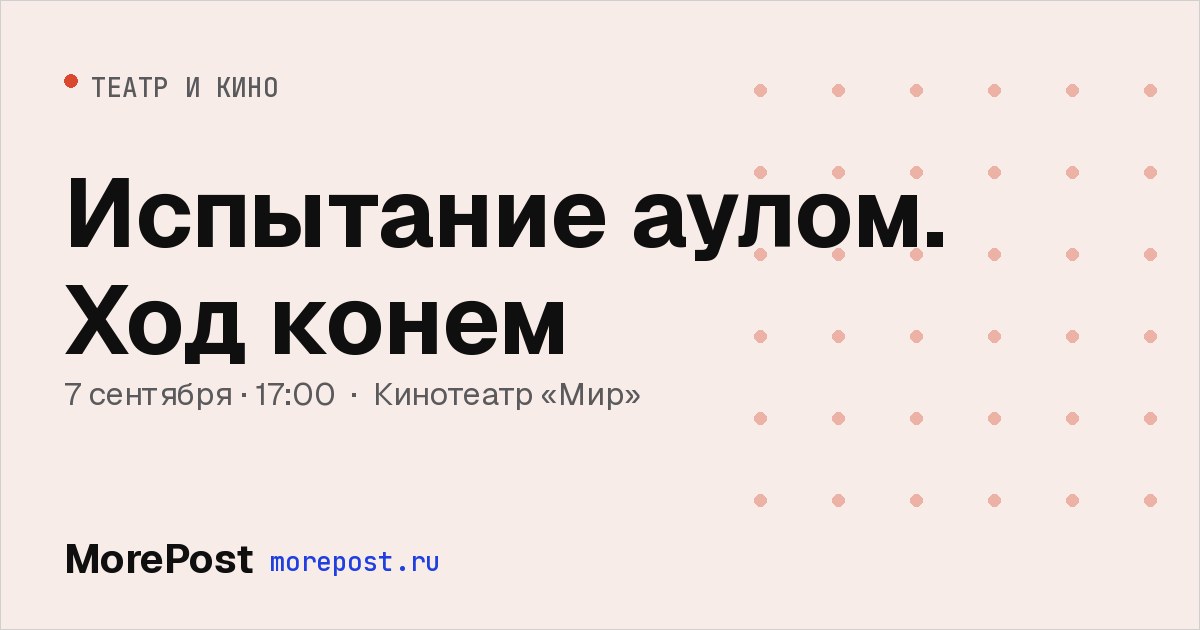 Афиша «Испытание аулом. Ход конем»