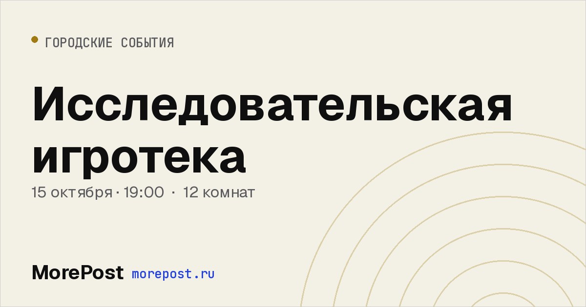Афиша «Исследовательская игротека»