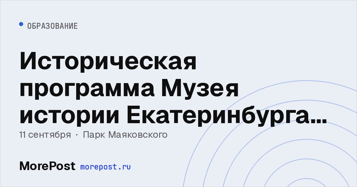 Афиша «Историческая программа Музея истории Екатеринбурга в парке Маяковского»