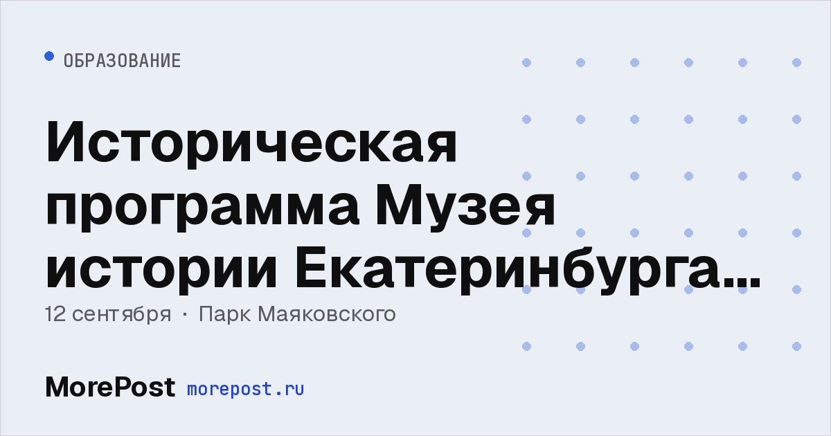 Афиша «Историческая программа Музея истории Екатеринбурга в парке Маяковского»