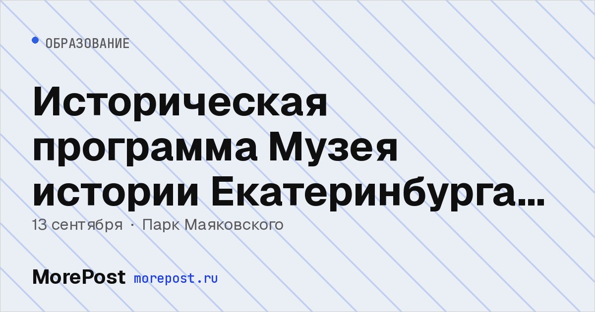 Афиша «Историческая программа Музея истории Екатеринбурга в парке Маяковского»